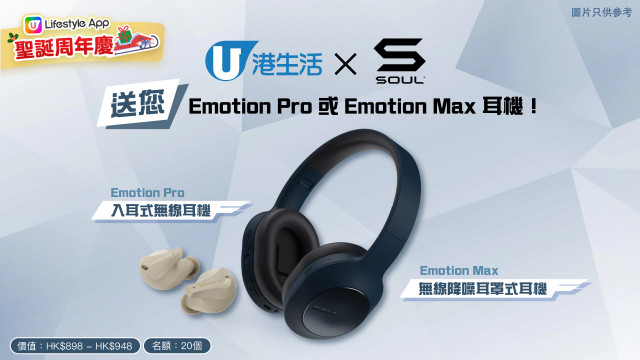 港生活 x Soul 送您 Emotion Pro 或 Emotion Max 耳機！