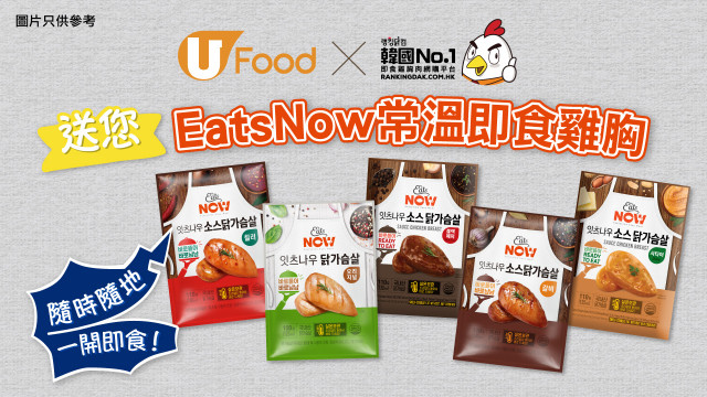 U Food X Rankingdak 送您 EatsNow常溫即食雞胸