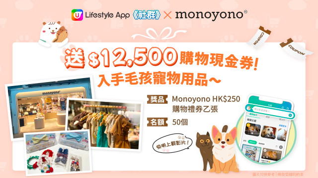 【社群送禮】送Monoyono $12,500 購物現金券 ！入手毛孩寵物用品~