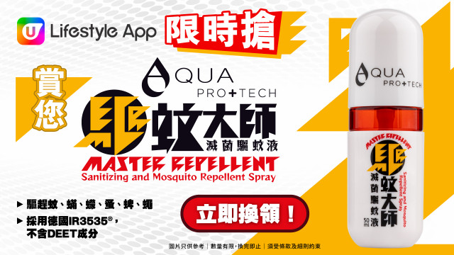 【限時搶】賞您AQUA PRO+TECH「驅蚊大師」滅菌驅蚊液！