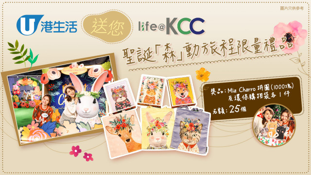 港生活送您life@KCC聖誕「森」動旅程限量禮品！