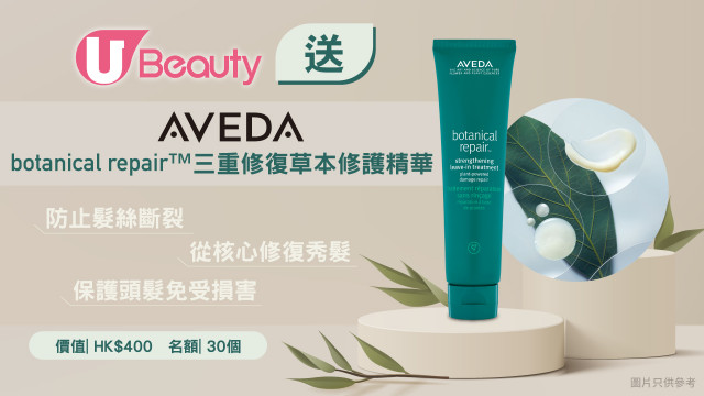 拯救受損髮絲！U Beauty x AVEDA請您試「三重修復草本修護精華」