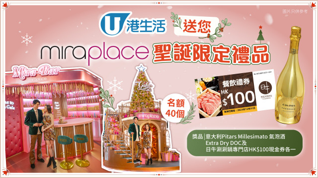 港生活送您Mira Place聖誕限定禮品！