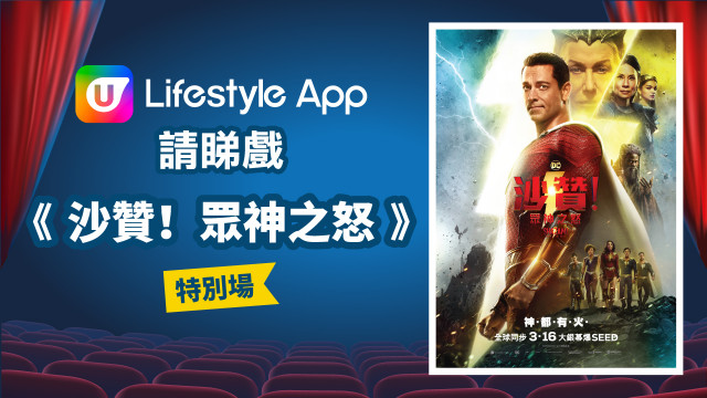 U Lifestyle App請您睇《沙贊！眾神之怒》特別場！