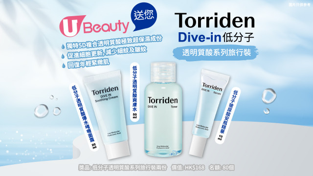 U Beauty送您Torriden Dive-In低分子透明質酸系列旅行裝！