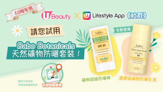 【《社群》請您試用】Babo Botanicals天然礦物防曬套裝！