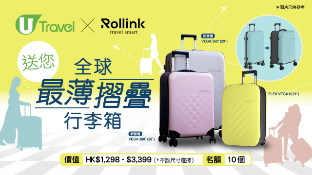 U Travel x Rollink送您全球最薄摺疊行李箱！