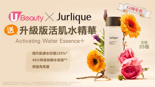 《U Beauty 13周年賞》25+護膚好物！送Jurlique升級版活肌水精華