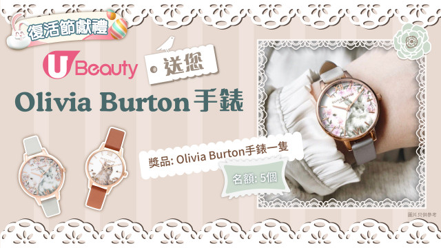 【復活節獻禮】U Beauty送您Olivia Burton手錶！