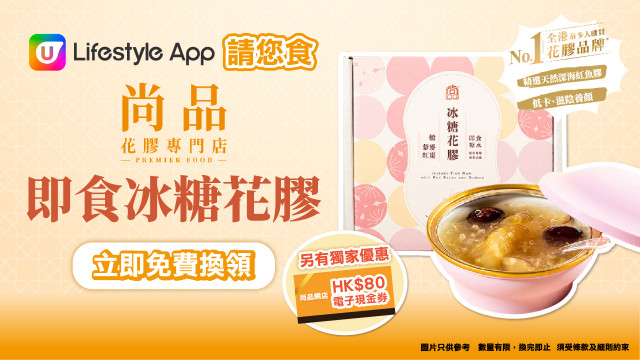 U Lifestyle App請您食尚品即食冰糖花膠！