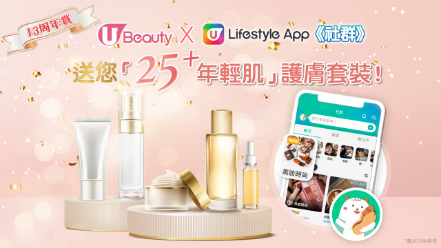 【送禮】U Beauty X《社群》送您「25+年輕肌」護膚套裝！