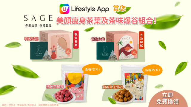 U Lifestyle App賞您Sage美顏瘦身茶葉及茶味爆谷組合！