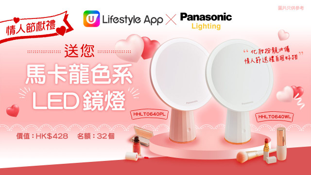 【情人節獻禮】U Lifestyle App X Panasonic 送您馬卡龍色系LED鏡燈！