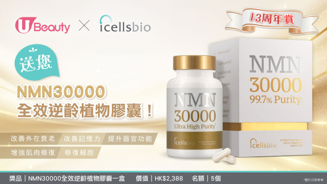 《U Beauty 13周年賞》送您 icellsbio NMN30000全效逆齡植物膠囊！