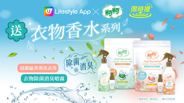 【限時搶】U Lifestyle App送威威衣物香水系列套裝！