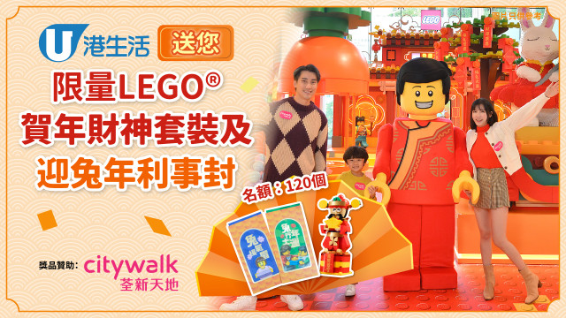 港生活送您荃新天地‧LEGO® 迎兔年利事封及限量LEGO®賀年財神套裝！