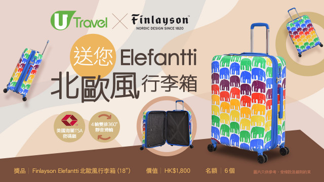 U Travel送您Finlayson Elefantti北歐風行李箱！