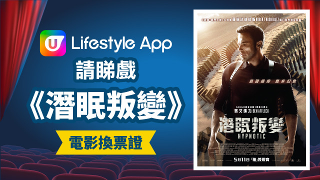 U Lifestyle App請睇戲！賞您《潛眠叛變》電影換票證！