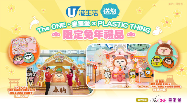 港生活送您The ONE‧皇室堡x PLASTIC THING限定兔年禮品！