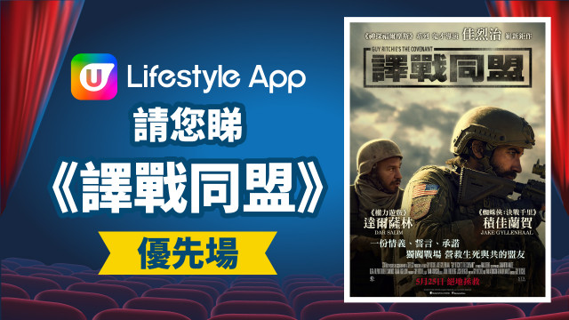 U Lifestyle App請您睇《譯戰同盟》優先場！