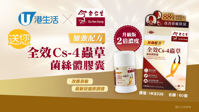 港生活 X 余仁生 送您全效Cs-4蟲草菌絲體膠囊(加強配方)！