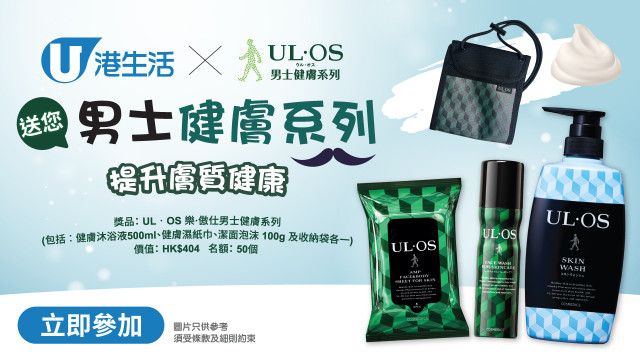 港生活 X UL‧OS送您男士健膚系列！