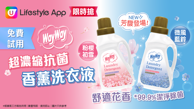 【限時搶】U Lifestyle App請您免費試用 威威超濃縮抗菌香薰洗衣液！