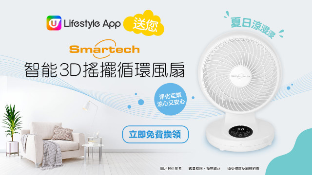 U Lifestyle App送您Smartech智能3D搖擺循環風扇！