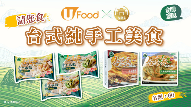 U Food X 台葱家 請您食台式純手工美食