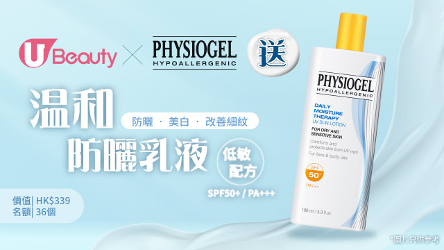 U Beauty x PHYSIOGEL送全天候水分修復系列 - 溫和防曬乳液！