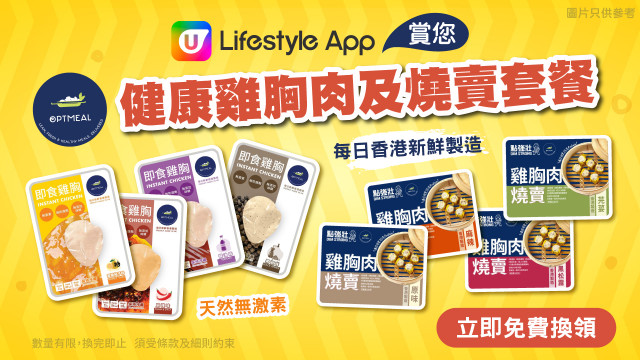 U Lifestyle App賞您Optmeal健康雞胸肉及燒賣套餐！