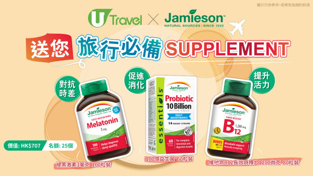 U Travel x Jamieson送您旅行必備Supplement！