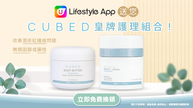 U Lifestyle App送您CUBED皇牌護理組合！