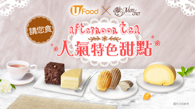 U Food X Mon Cher請您食afternoon tea人氣特色甜點