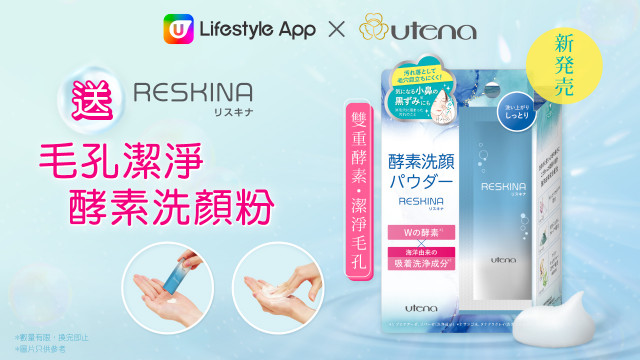 U Lifestyle App請您試用Reskina毛孔潔淨酵素洗顏粉!