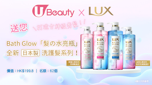 U Beauty x LUX Bath Glow髮の水亮瓶送您全新日本製洗護髮系列！