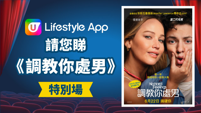 U Lifestyle App請您睇《調教你處男》特別場！