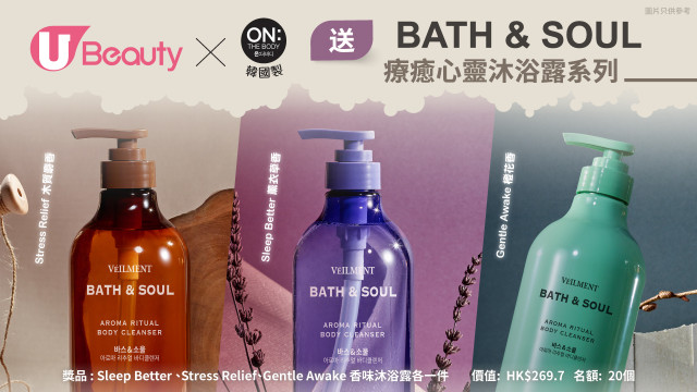 U Beauty x ON: THE BODY HK 請您試用Bath & Soul療癒心靈沐浴露系列！