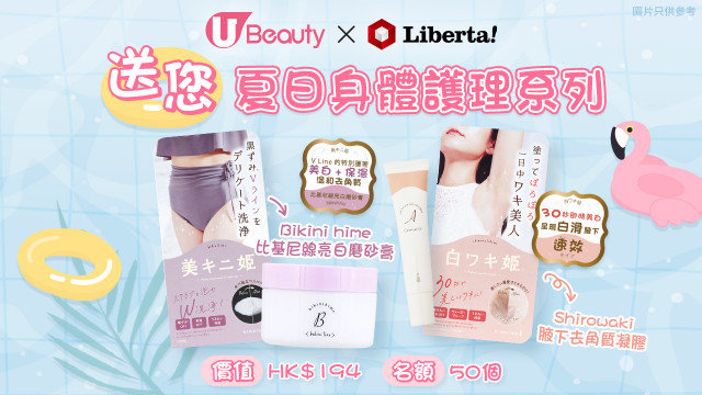 U Beauty x Liberta送您夏日身體護理系列！