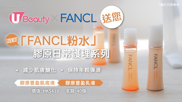 U Beauty送您FANCL粉水全新「膠原豐盈系列」！