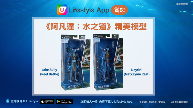 U Lifestyle App賞您《阿凡達：水之道》精美模型！