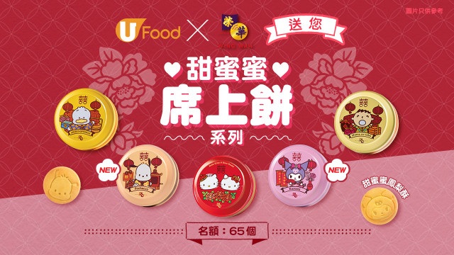 U Food X 榮華送您甜蜜蜜席上餅系列