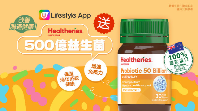 改善腸道健康！U Lifestyle App送Healtheries®500億益生菌