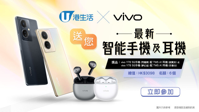 港生活 X vivo 送您最新智能手機及耳機！