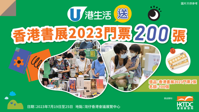 港生活送香港書展2023門票200張