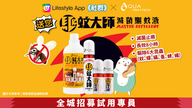 【召募試用專員】AQUA PRO+ TECH「驅蚊大師」滅菌驅蚊液！