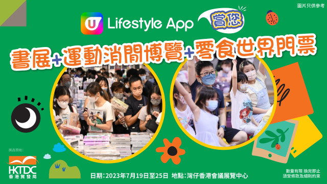 U Lifestyle App賞您香港書展門票！