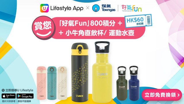 U Lifestyle App X 煤氣「好氣Fun」 賞您「好氣Fun」800積分、HK$60折扣碼及小牛角直飲杯或運動水壺