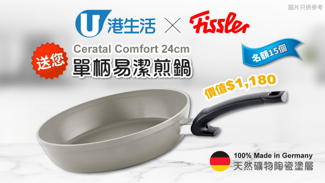 港生活 X Fissler 送您Ceratal Comfort 24cm單柄易潔煎鍋