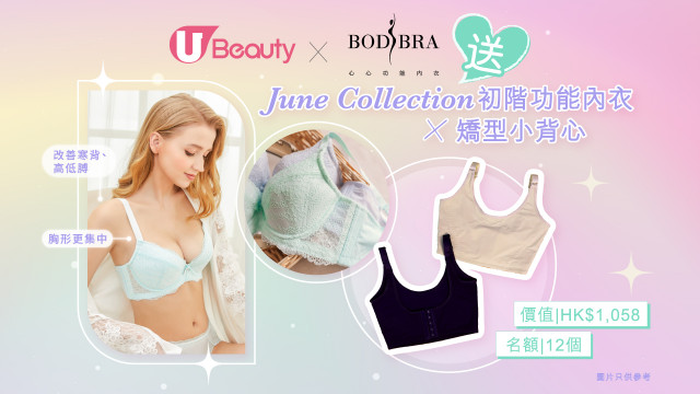 U Beauty送BodiBra初階功能內衣 x 矯型小背心!